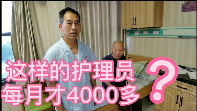 实拍养老院护工的真实工作,每月4000元工资是不是低了点?