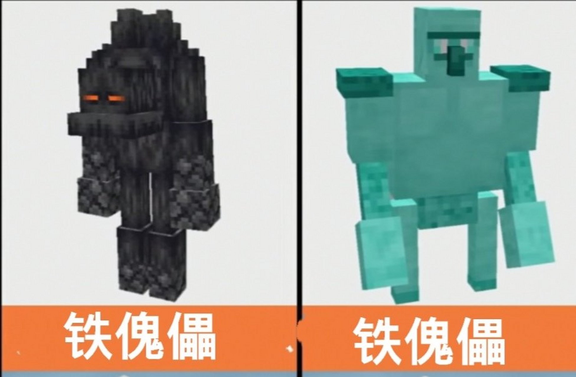 我的世界 铁傀儡给我们带来的形象一直是忠勇,然而偶然看到这个模样的