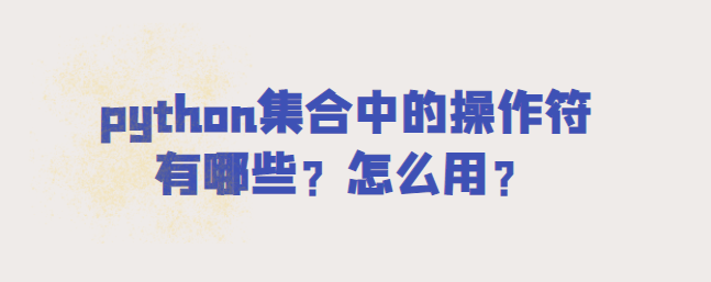 python集合中的运算符是什么？如何使用？