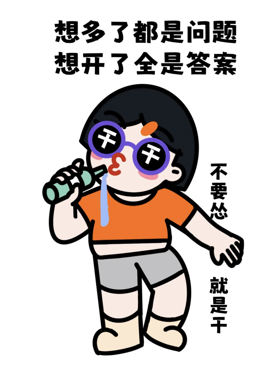 想多了都是问题,想开了全是答案[得意]#搞笑# #漫画# #壁纸