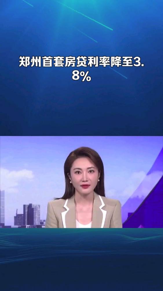 郑州首套房贷利率降至3.8%