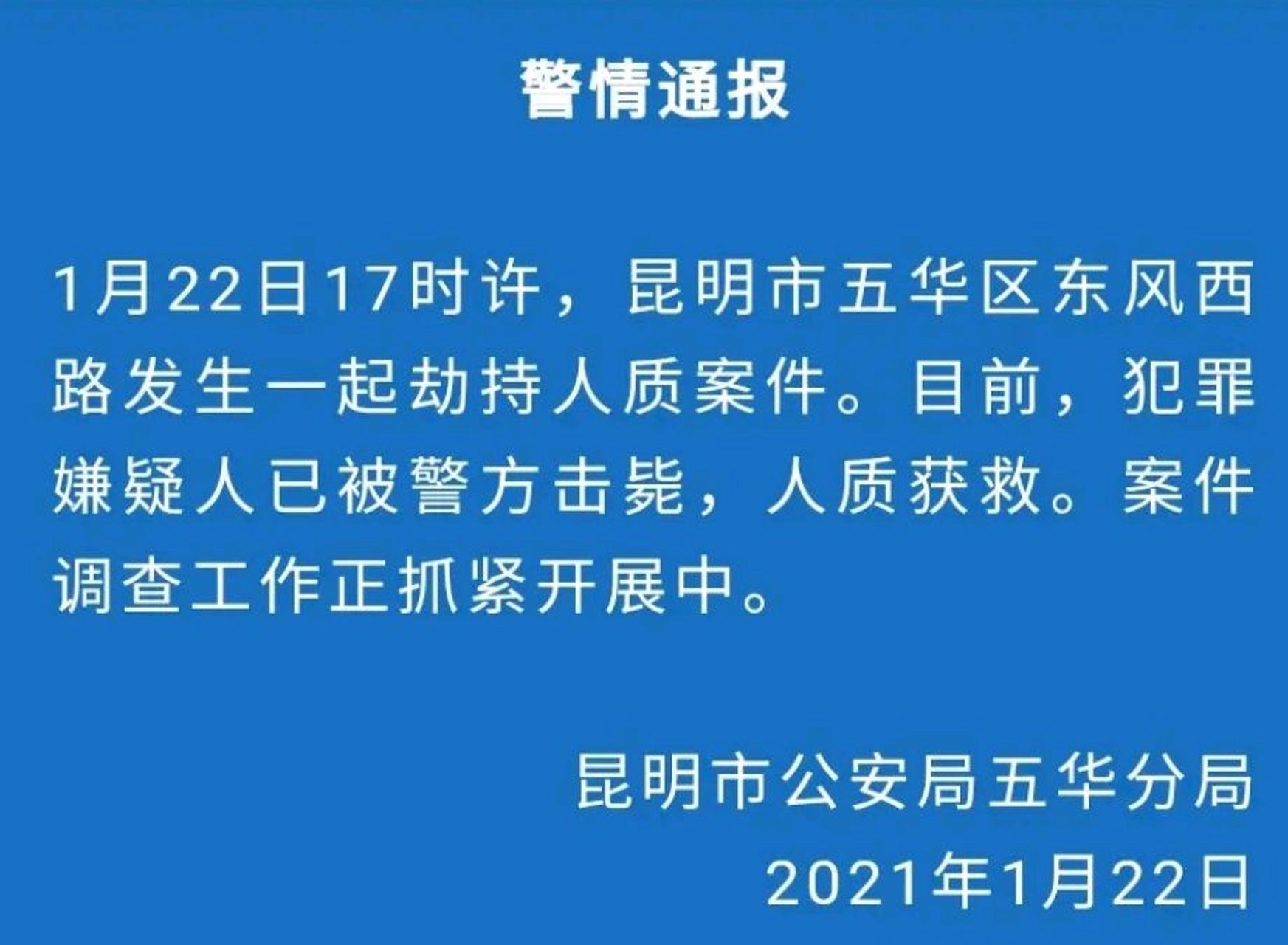 云南师范大学实验学校22日下午发生歹徒劫持人质事件,歹徒已被击毙!