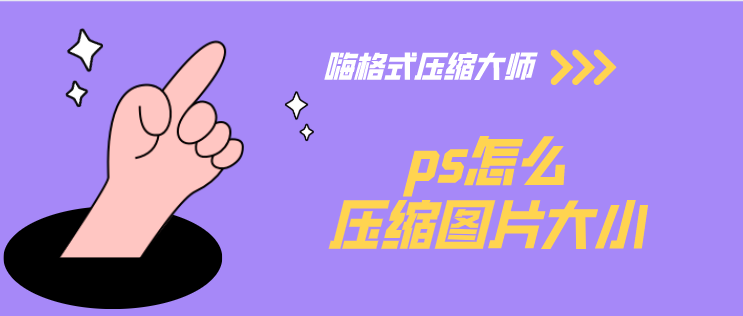 ps图片太大了怎么压缩图片