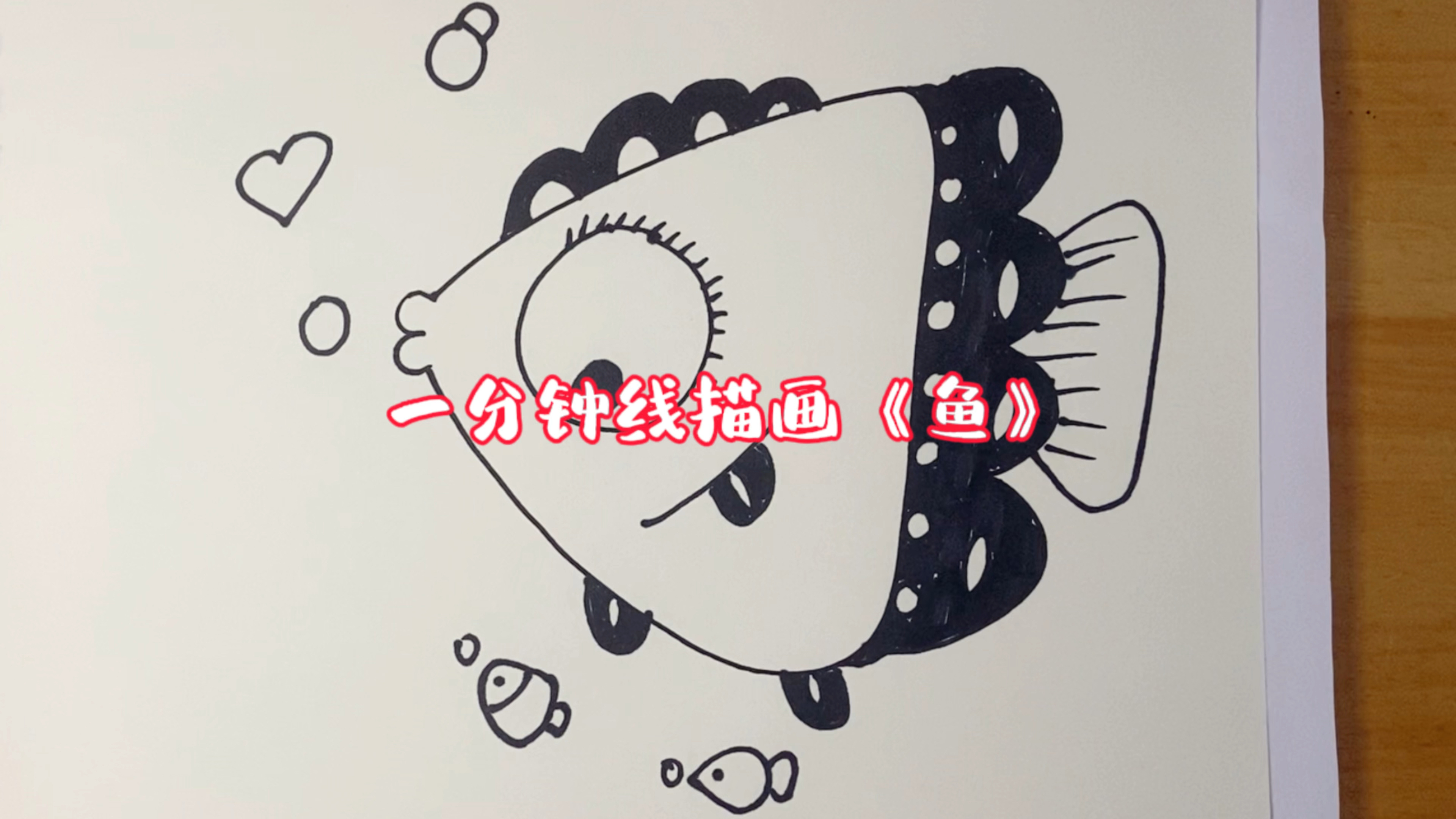 一分钟线描画《鱼》(5)