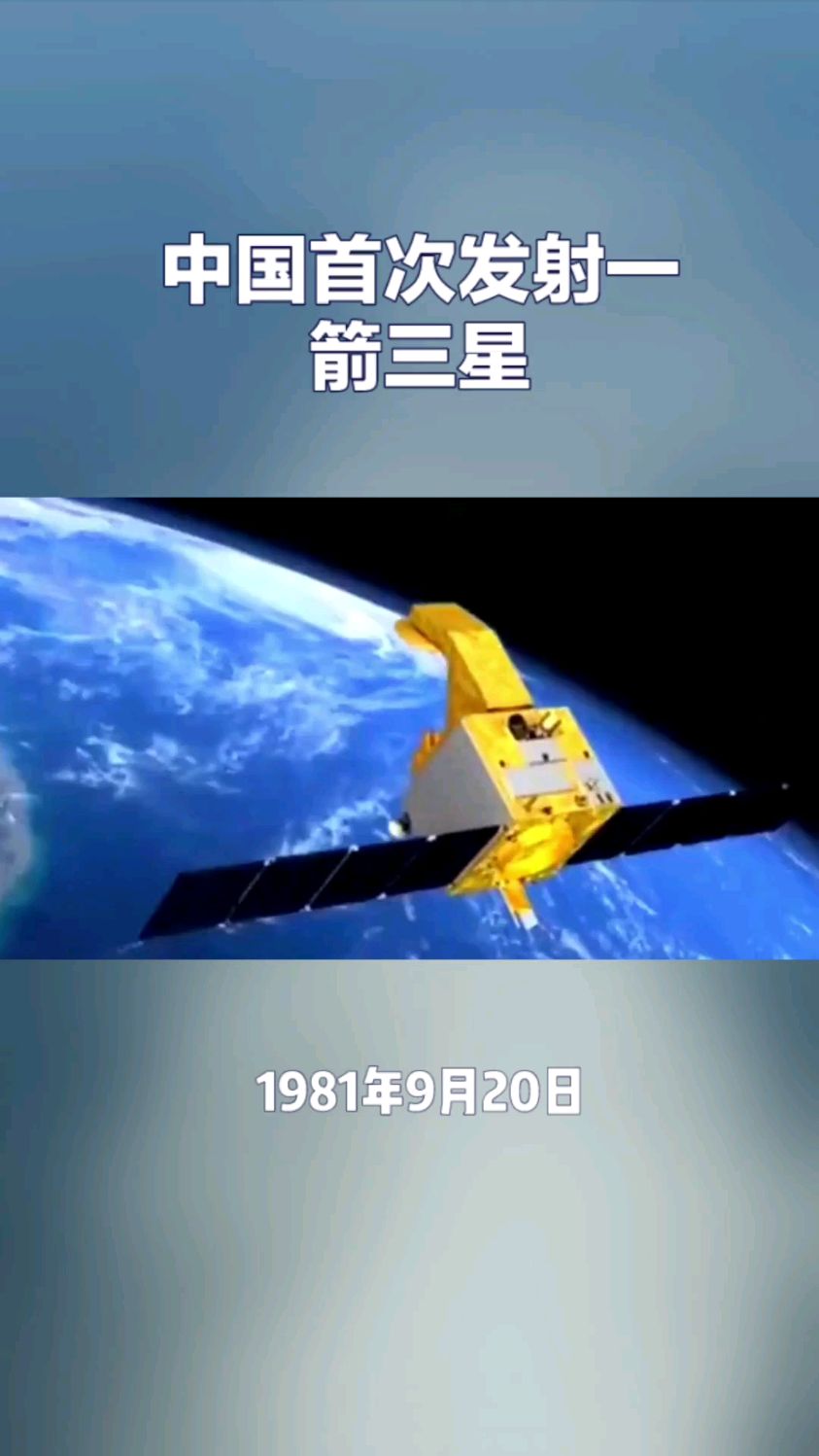 1982年9月20日中国首次发射一箭三星