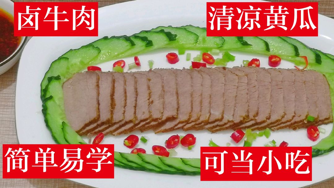 卤牛肉这样吃,10盘都不够,比酒店的好吃,超级实惠简单