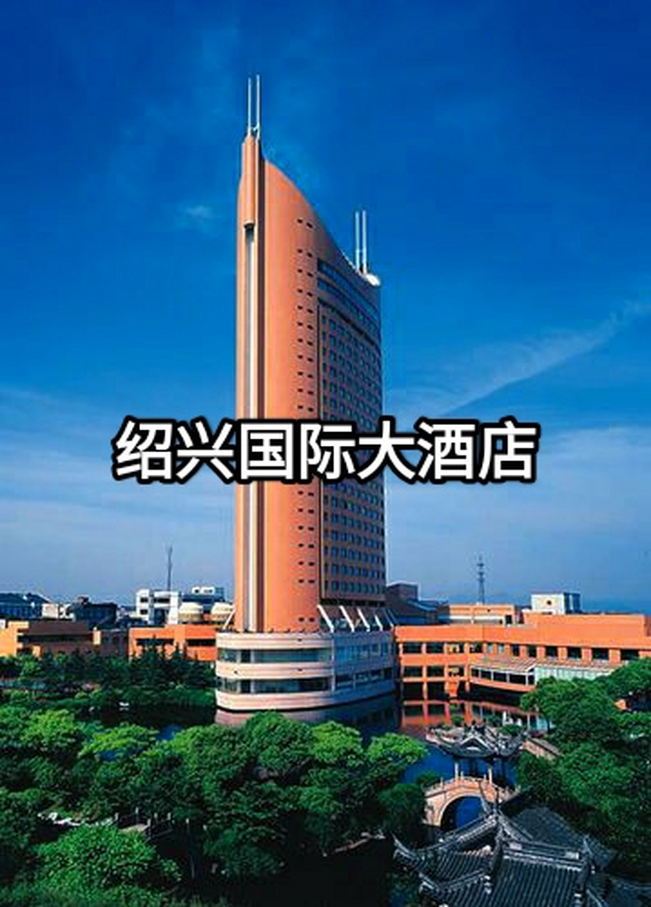 绍兴国际大酒店有限公司位于绍兴市区西大门,是绍兴市首批五星级酒店