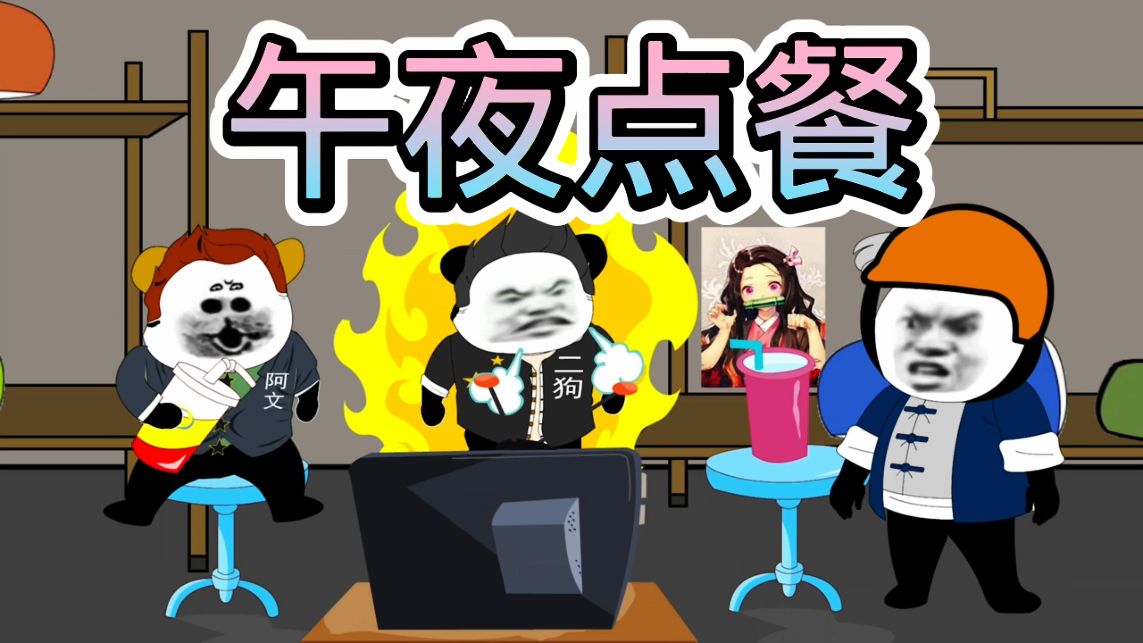 阿文说故事之午夜点餐