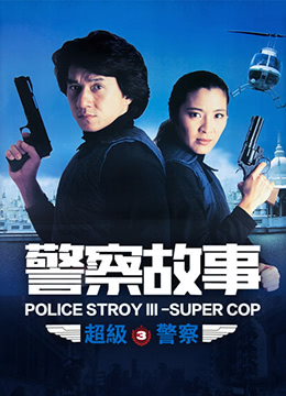 警察故事3：超级警察彩