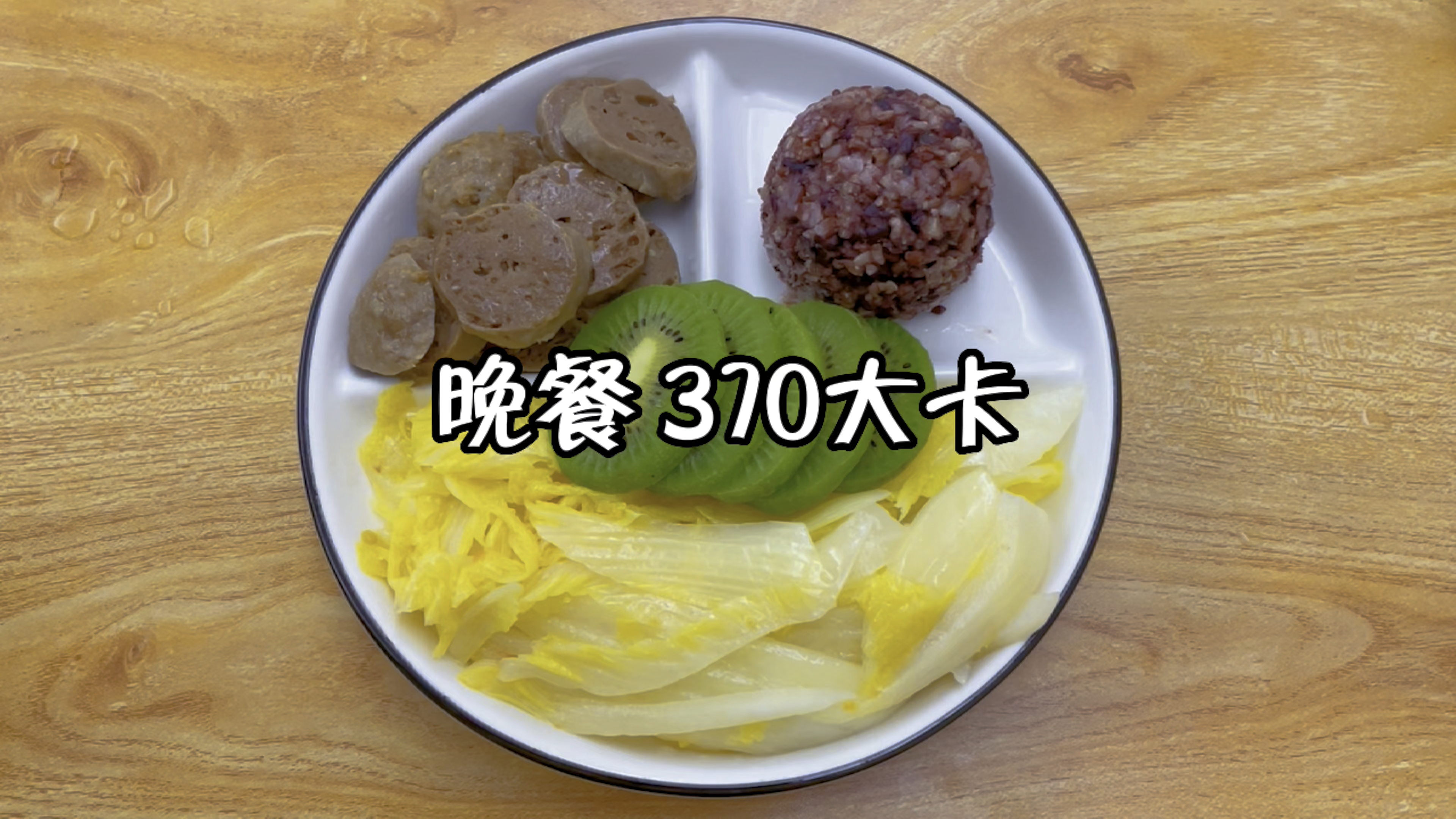晚餐370大卡,水煮白菜+牛肉丸+糙米饭+奇异果 减脂餐