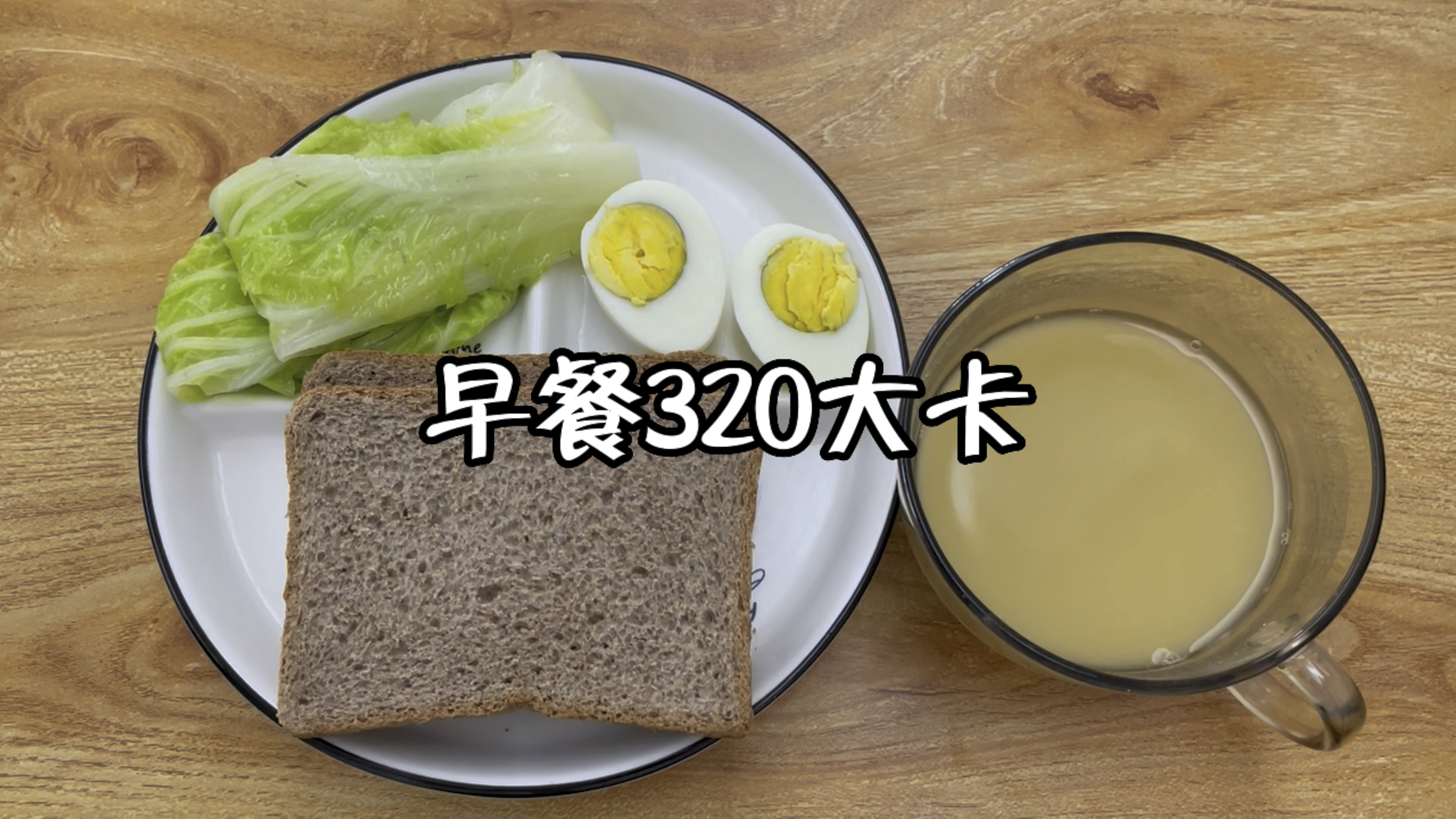 早餐320大卡,全麦面包,白菜,水煮蛋,无糖豆浆