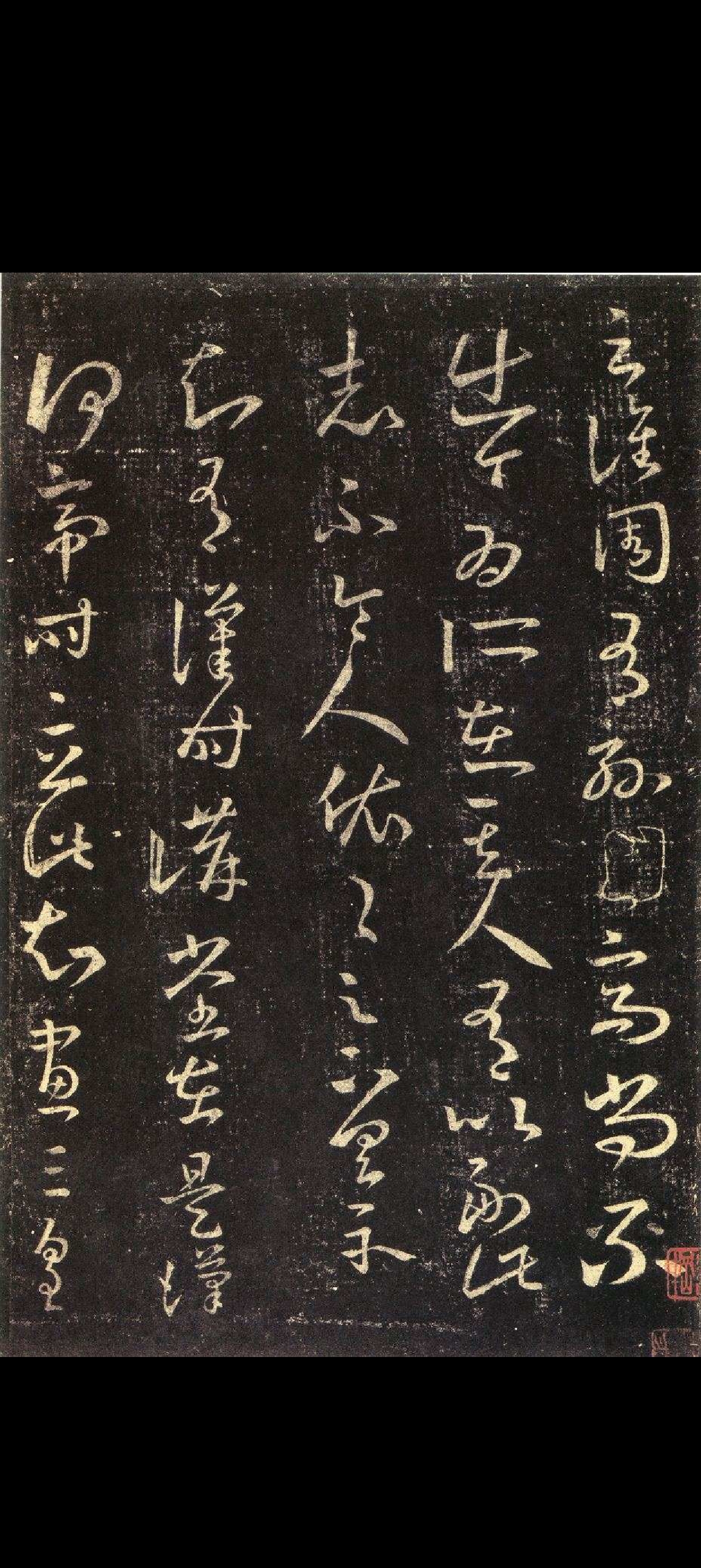 《十七帖》高清原碑帖及学习感悟