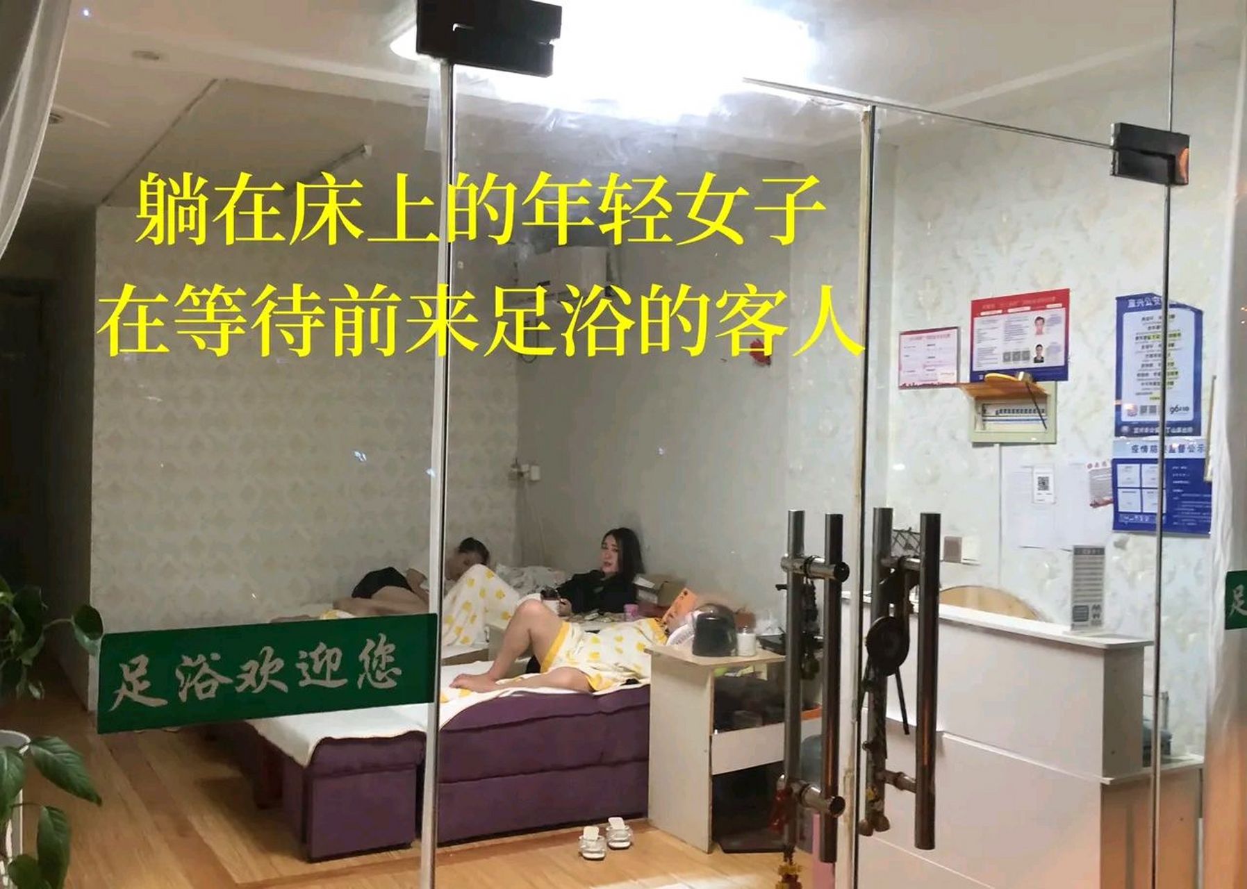 遍布大街小巷的足浴店,看不到前去足浴的客人,躺在床上的年轻女子