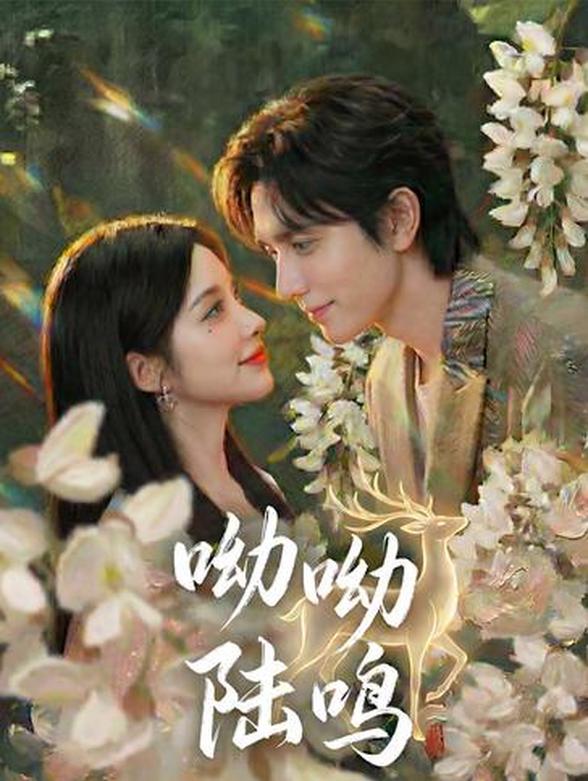 呦呦陆鸣