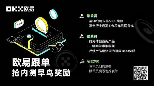 欧易上线跟单交易功能:来和全球顶级交易员们一起赚钱 欧易上线跟单交易功能:来和全球顶级交易员们一起赚钱