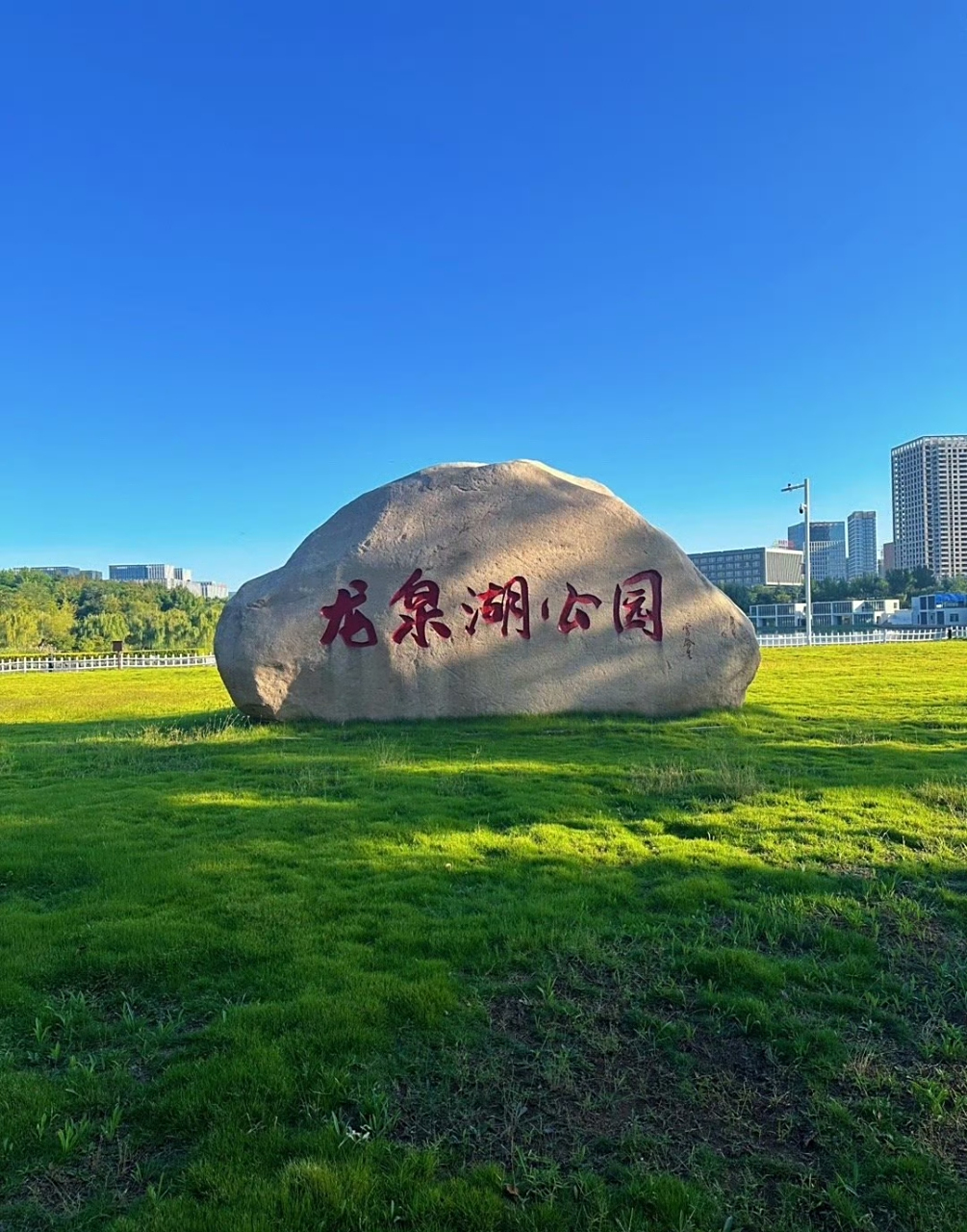 影娱话亚运#今日天气晴朗,秋高气爽,去青岛即墨龙泉湖公园游玩.