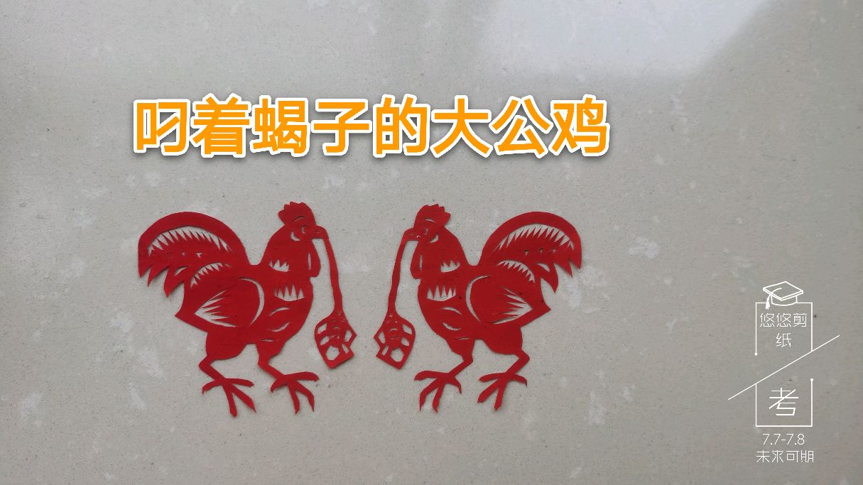 悠悠剪纸,叼着蝎子的大公鸡,今天祝学子们金榜题名