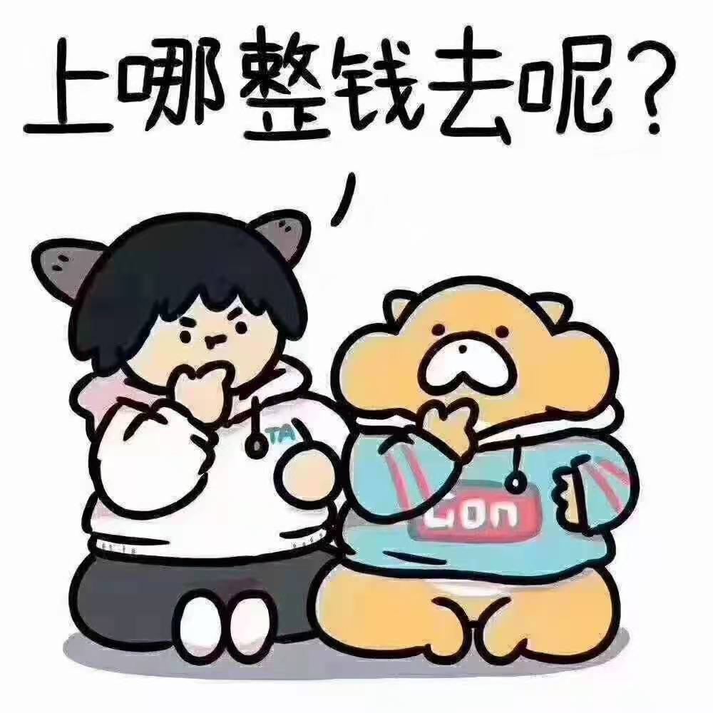 上哪整钱去呢?