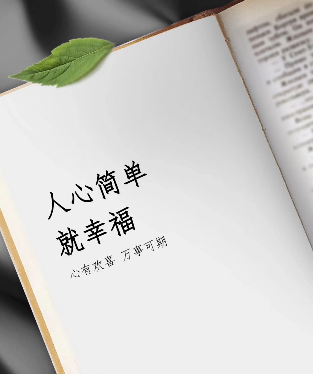 人心简单就幸福