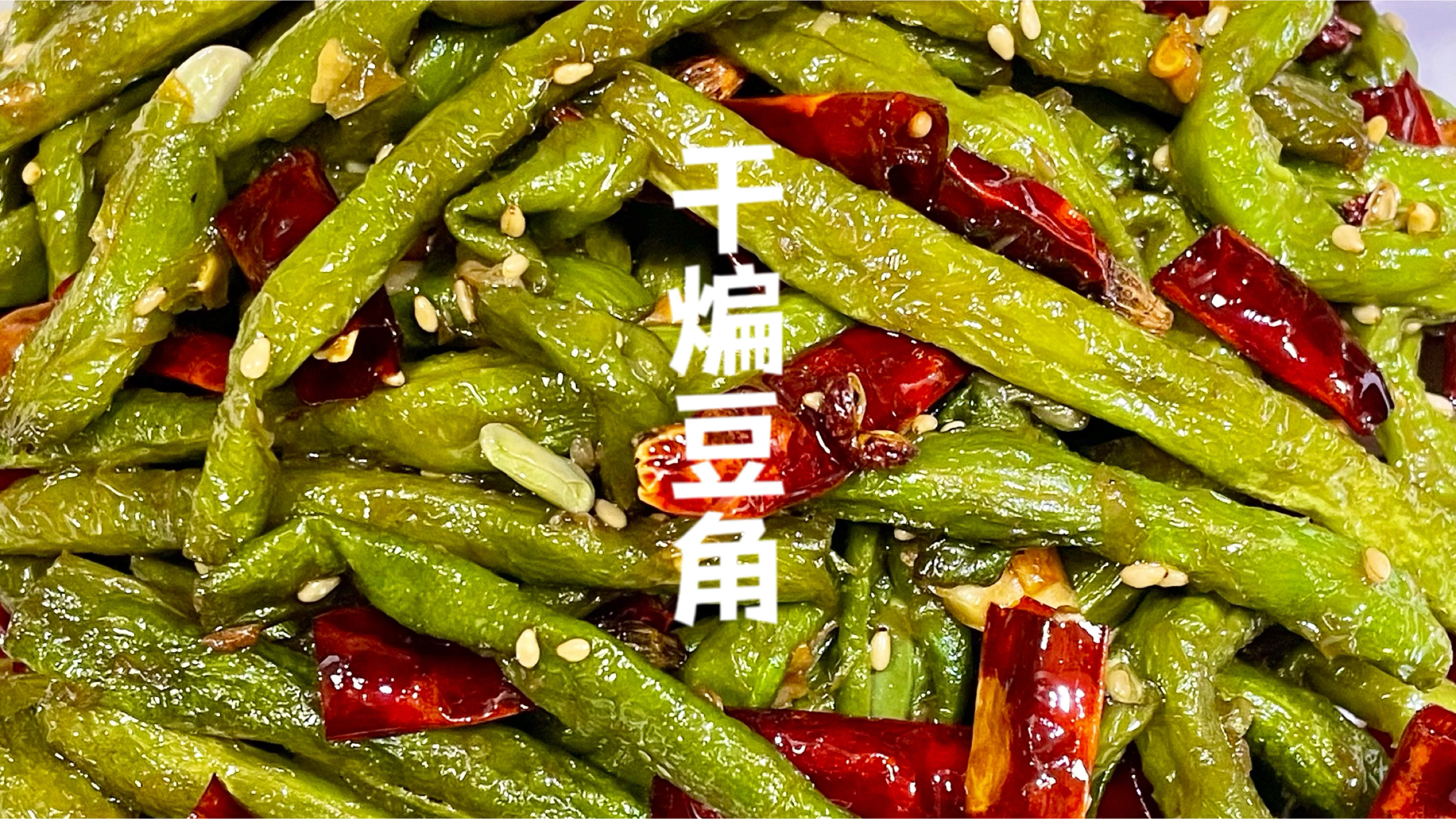 去饭店必吃的干煸豆角!麻辣鲜香做法简单,学会了在家就能做!