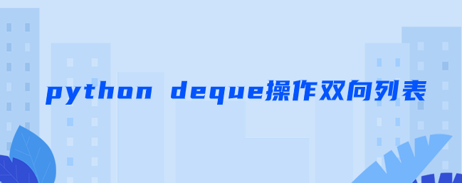 python deque操作双向链表