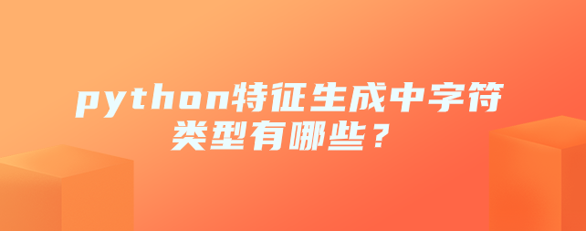 python特征生成中的字符类型有哪些？