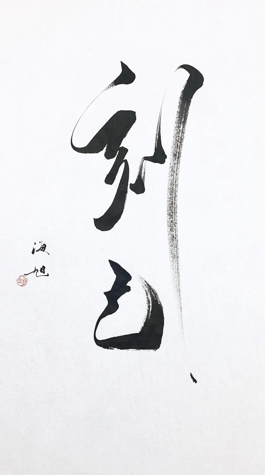 「艺惠藏」赵海旭高清国画书法作品集欣赏