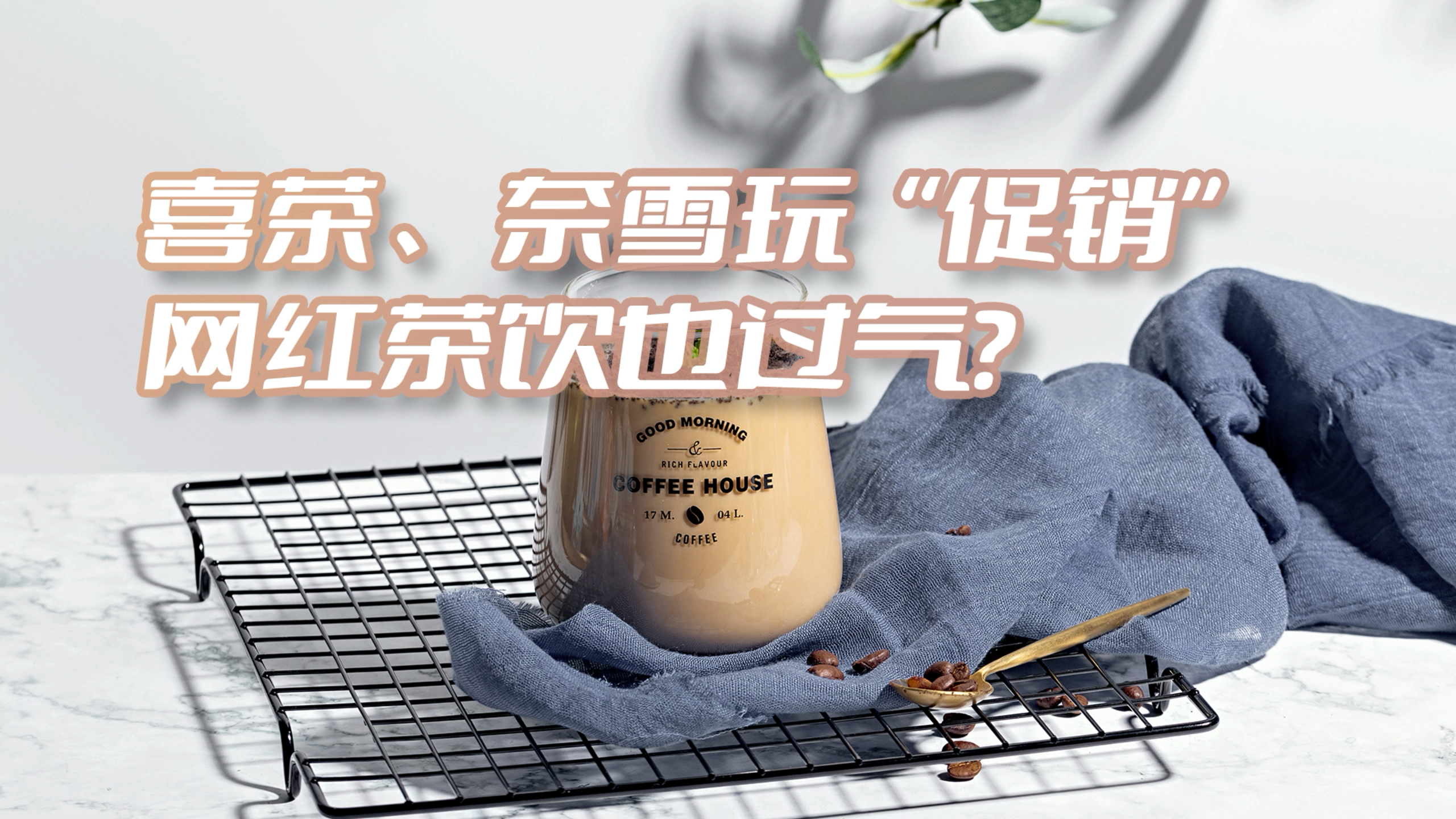 卖奶茶的喜茶、奈雪玩“促销”,网红茶饮也过气?