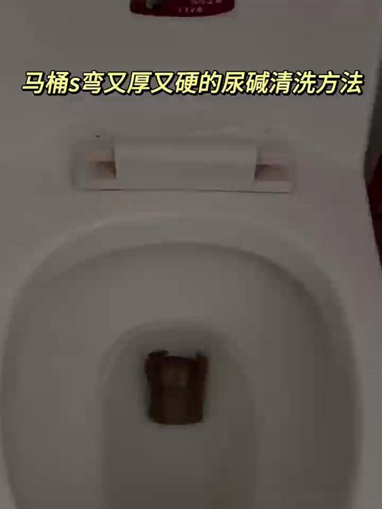 坐便器马桶s弯又厚又坚硬的尿碱无需刷洗轻松就能去掉的方法!