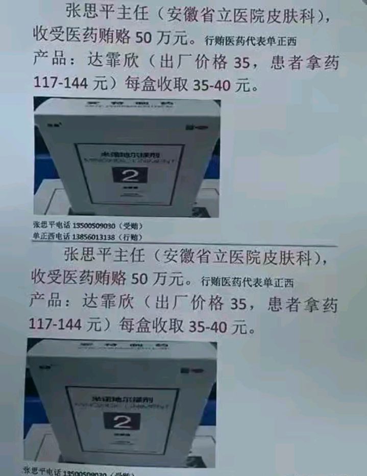药代曝光安徽省立医院皮肤科主任收受贿赂,手法高人一等