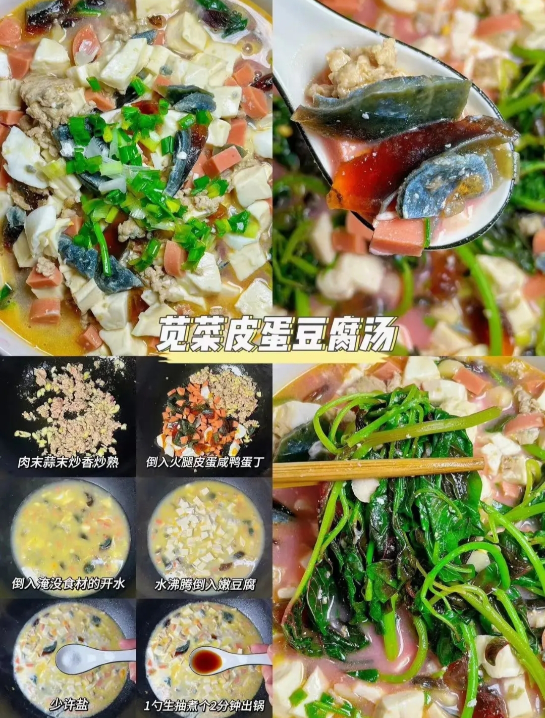 苋菜皮蛋豆腐汤  方法放在图片中