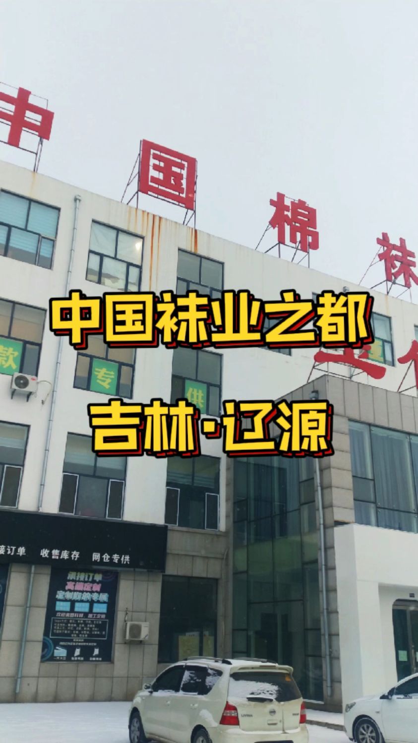 袜业之都吉林辽源袜业工业园各种袜子款式应有尽有