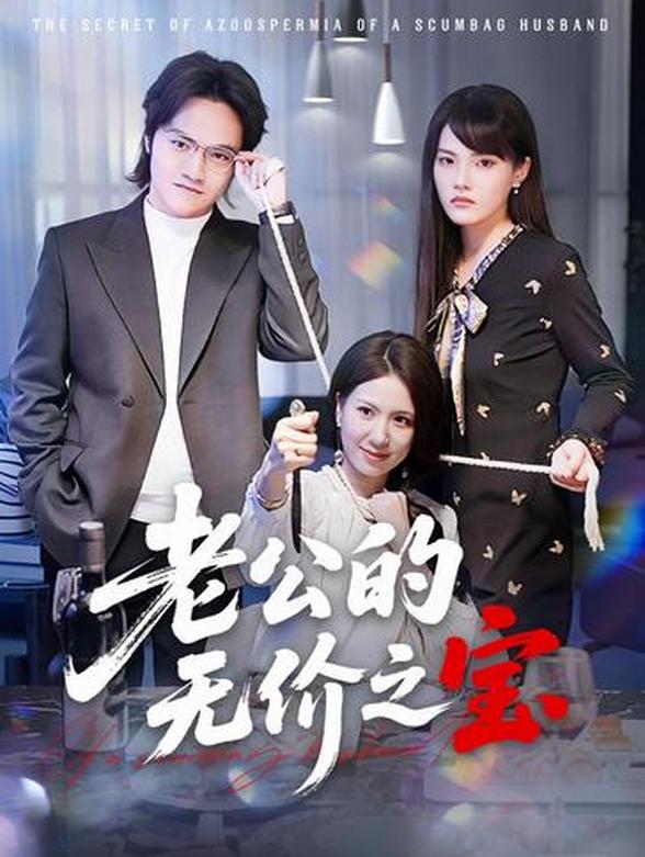 老公的无价之宝