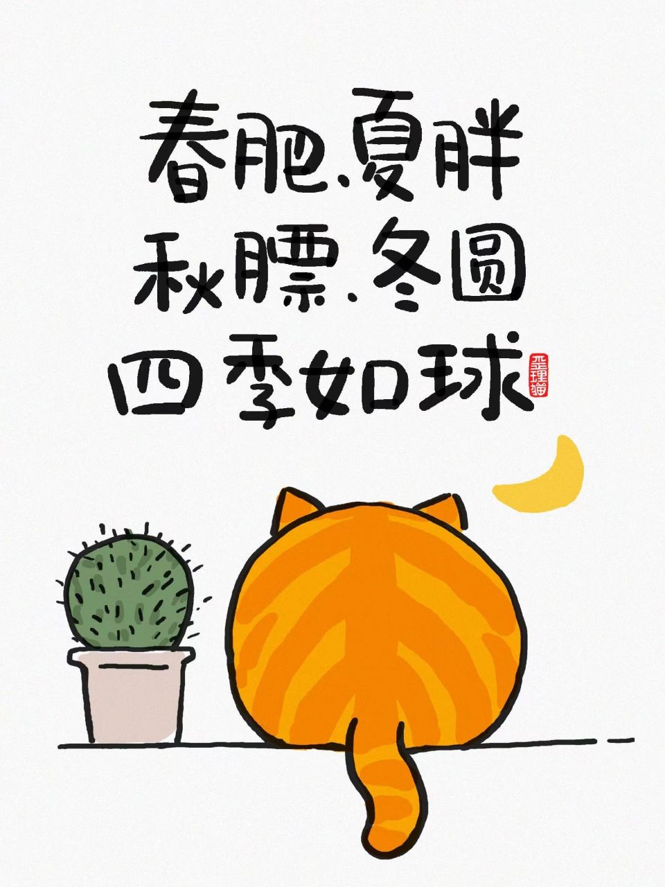 春肥,夏胖,秋膘,冬圆,四季如球.——歪理猫