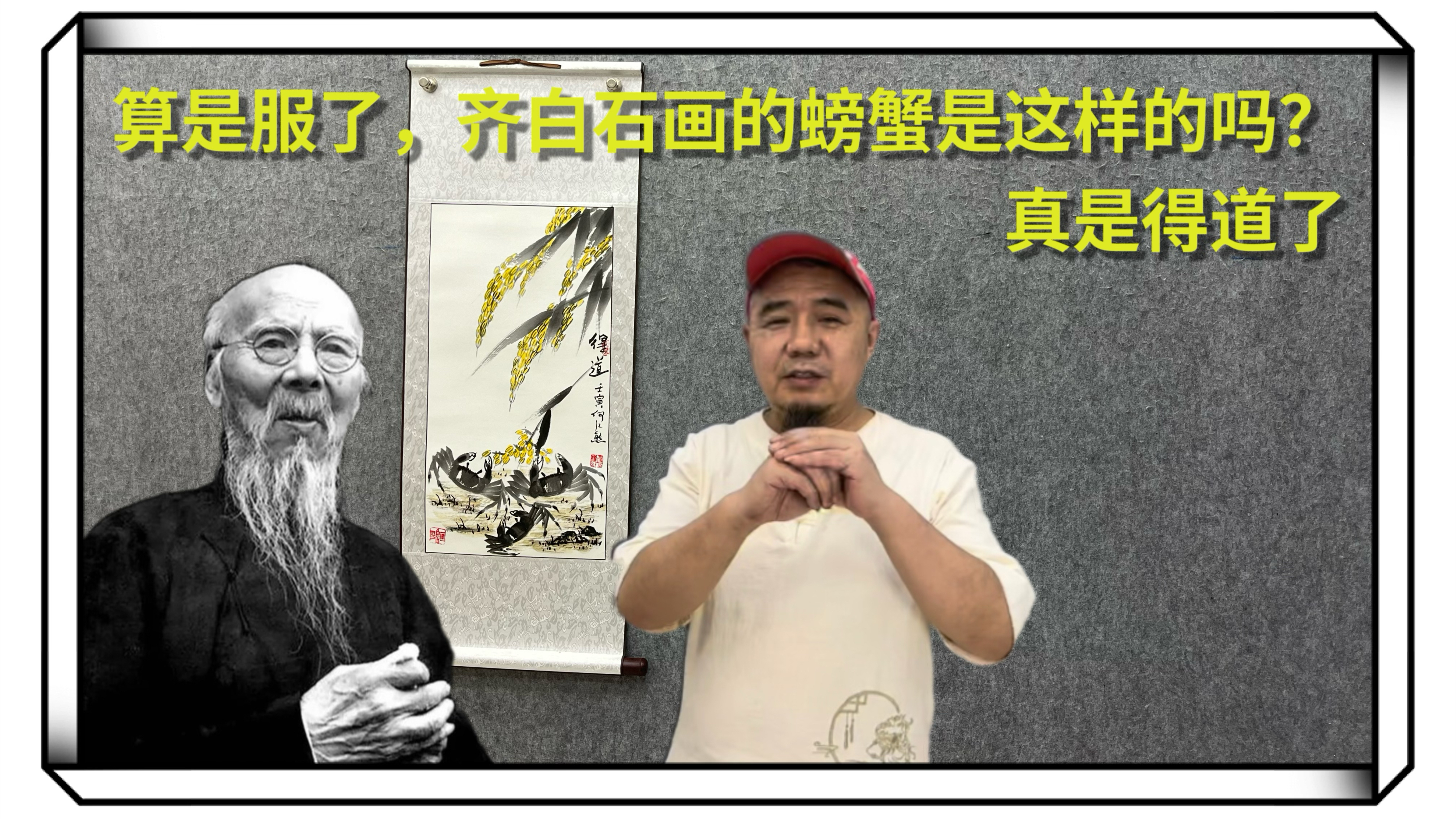 算是服了,齐白石的螃蟹是这样的吗?越改越不像画