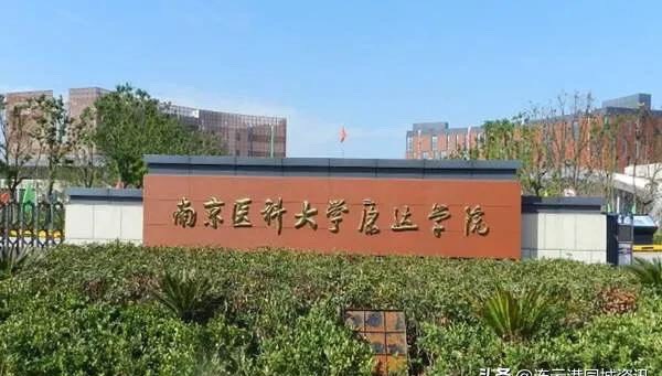 常州效仿无锡,欲将南医大康达学院转设成"常州医科大学"!