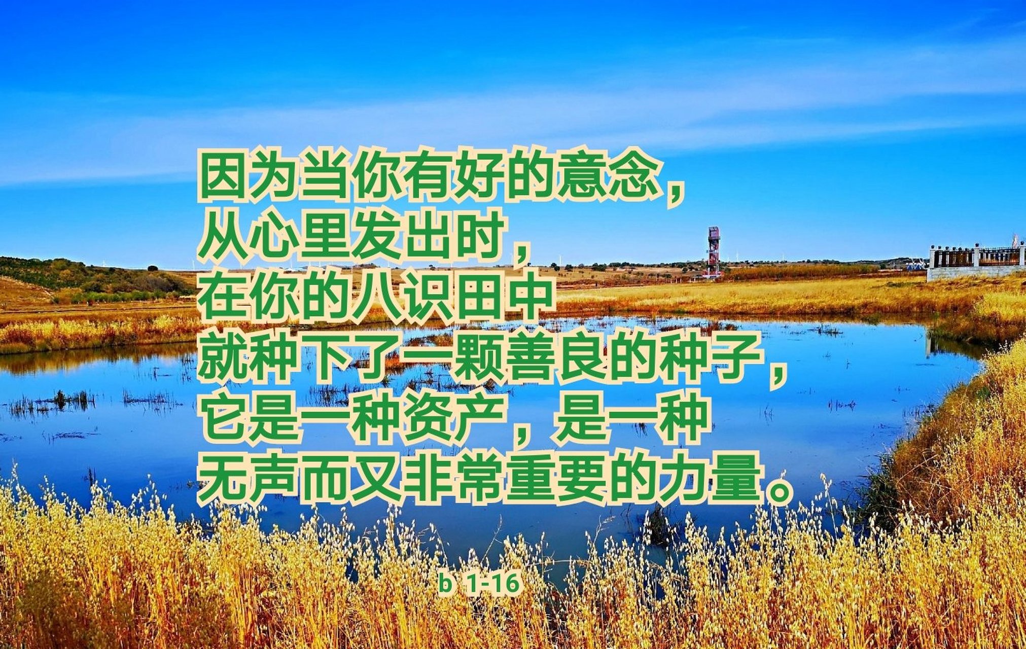 因为当你有好的意念, 从心里发出时, 在你的八识田中 就种下了一颗