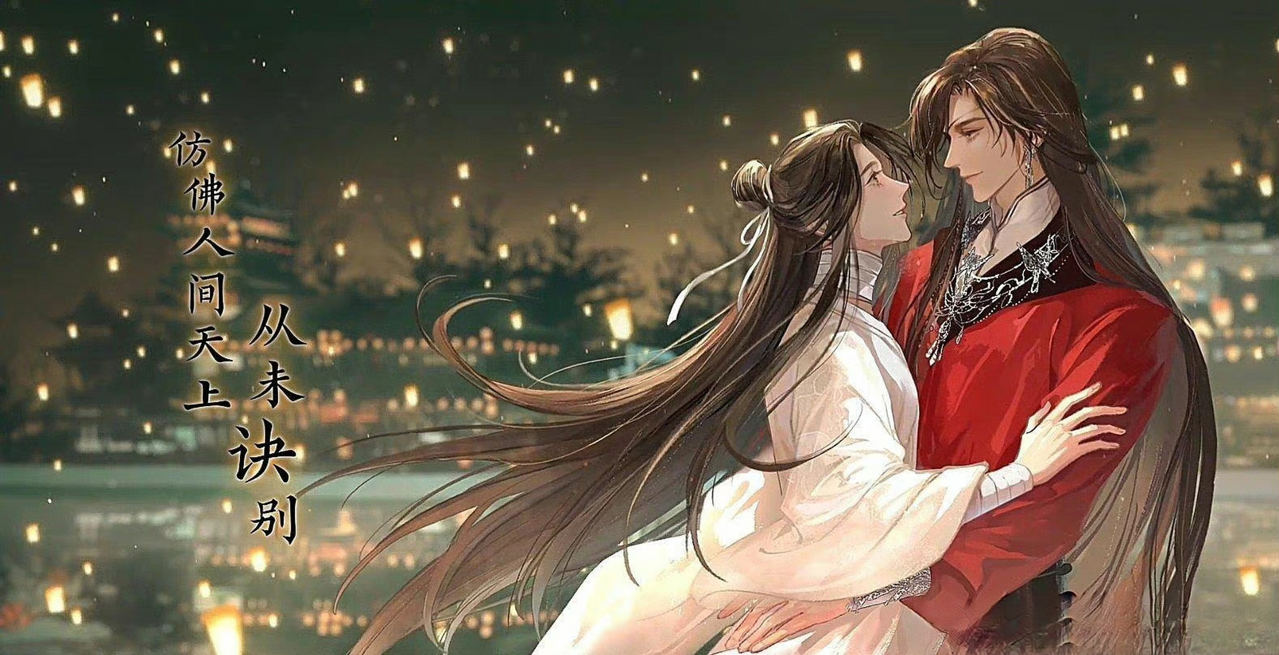 天上人间,明灯三千. #天官赐福# #原耽#  画师未知侵删致歉