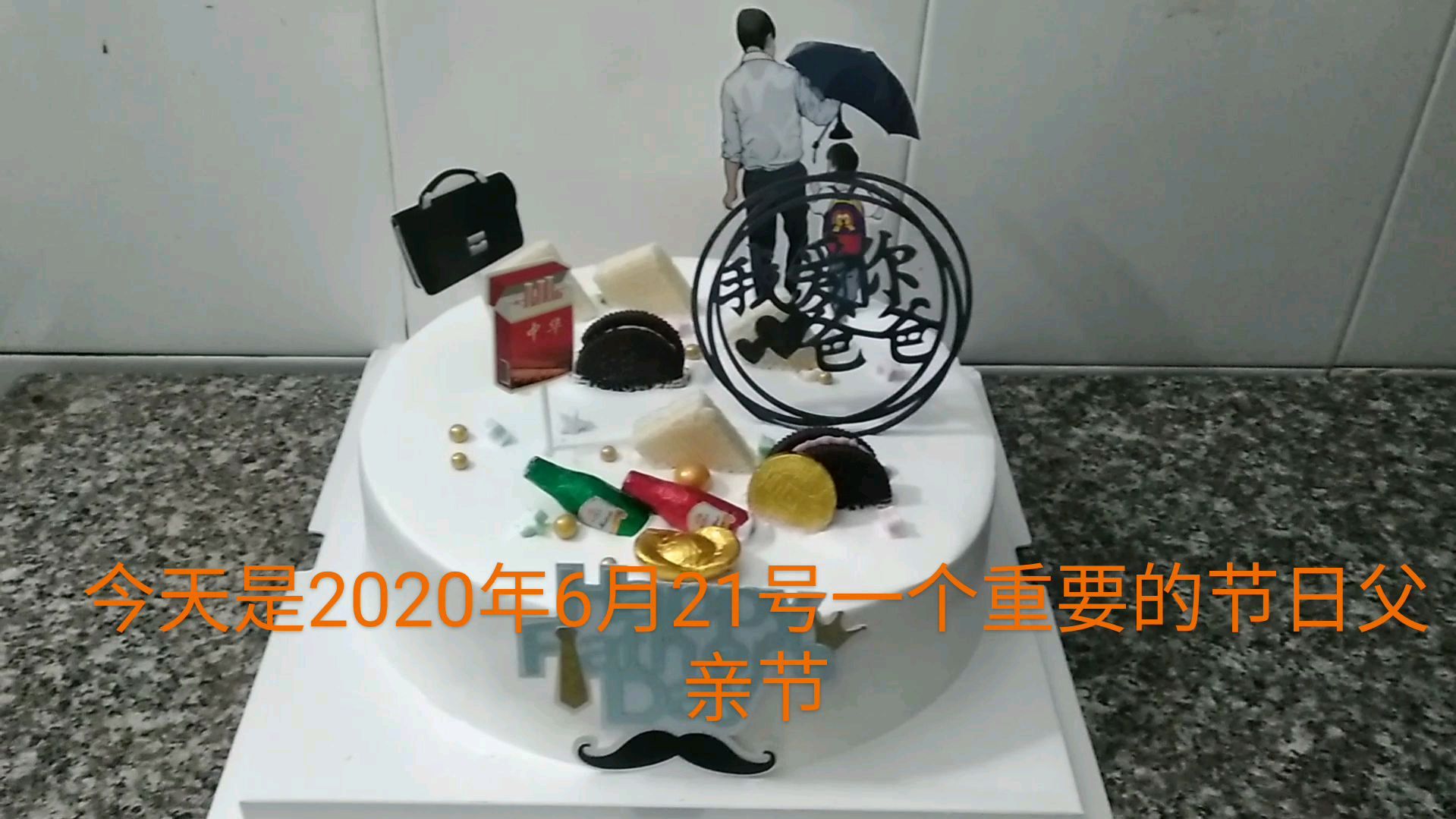 今年父亲节生日蛋糕自已就在家里做了,省了150元还很好吃