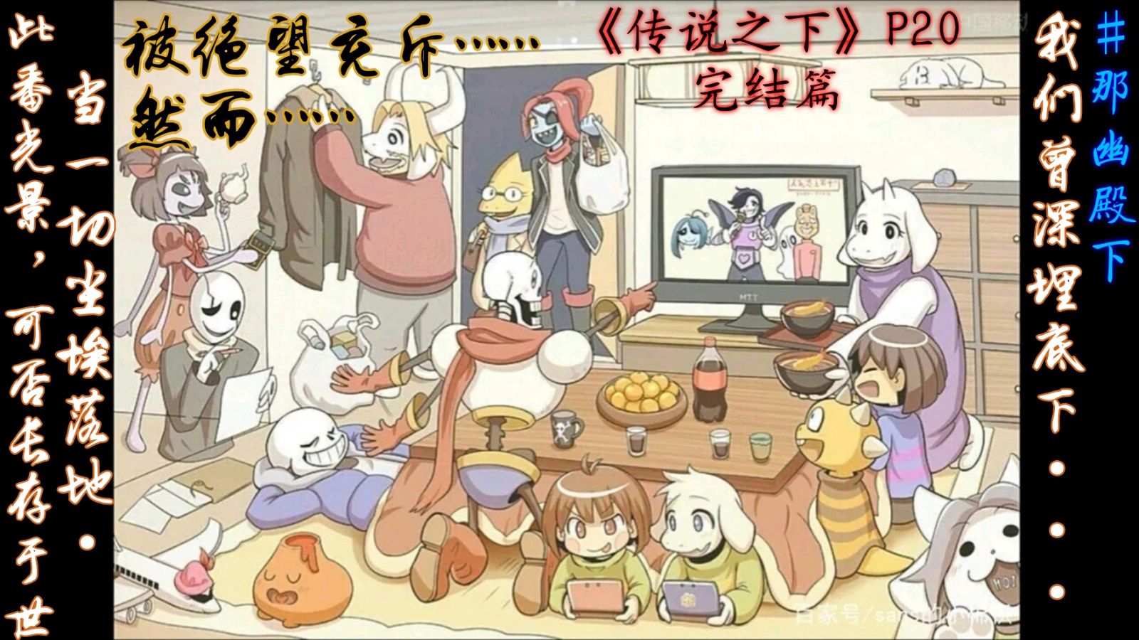 那幽解说:传说的终结,后续以及彩蛋?《传说之下》P20完结篇