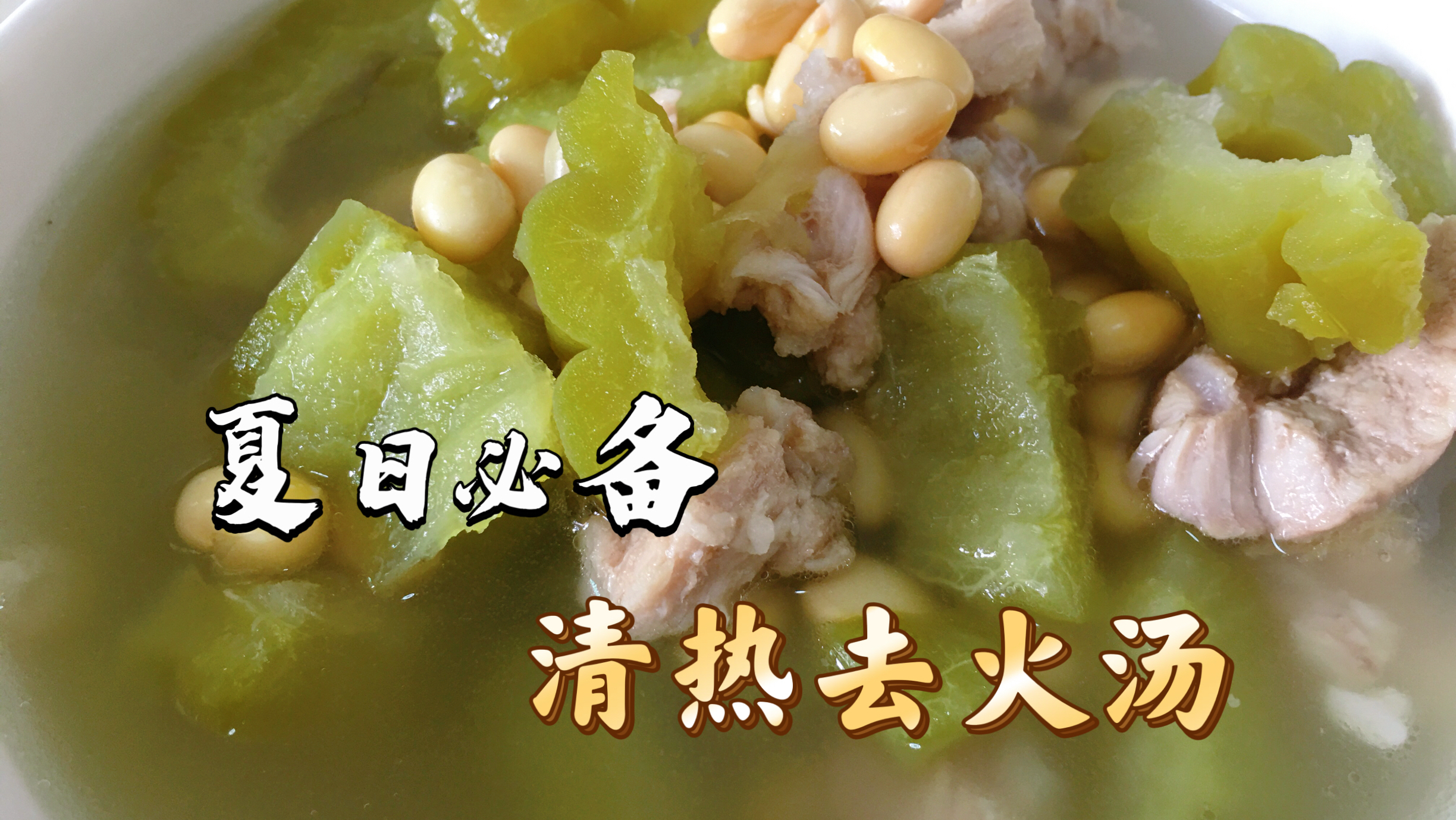 广东人夏天最喜欢这道汤,清热解暑、甘甜营养,一周七次都适合