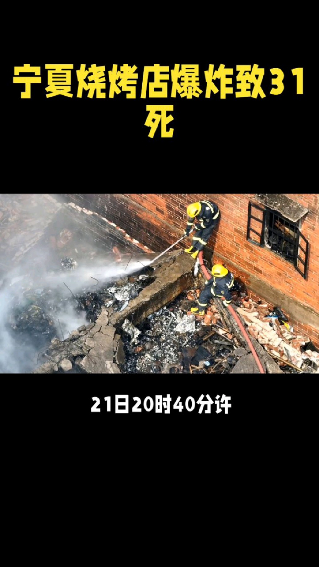宁夏烧烤店液化石油气爆炸致31死