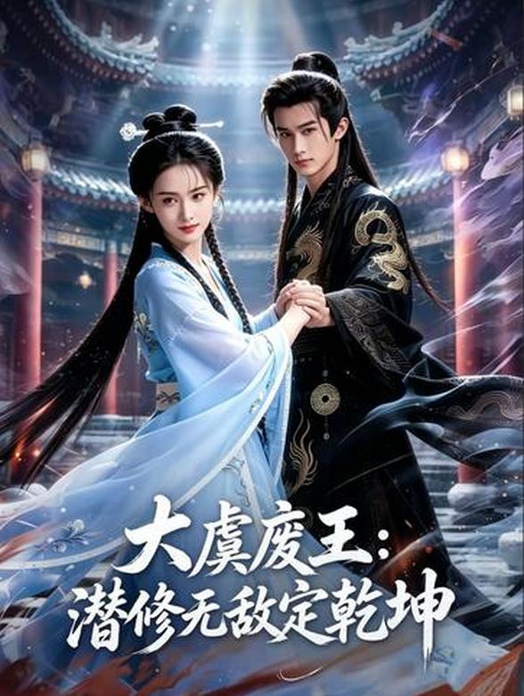 大虞废王：潜修无敌定乾坤封面图