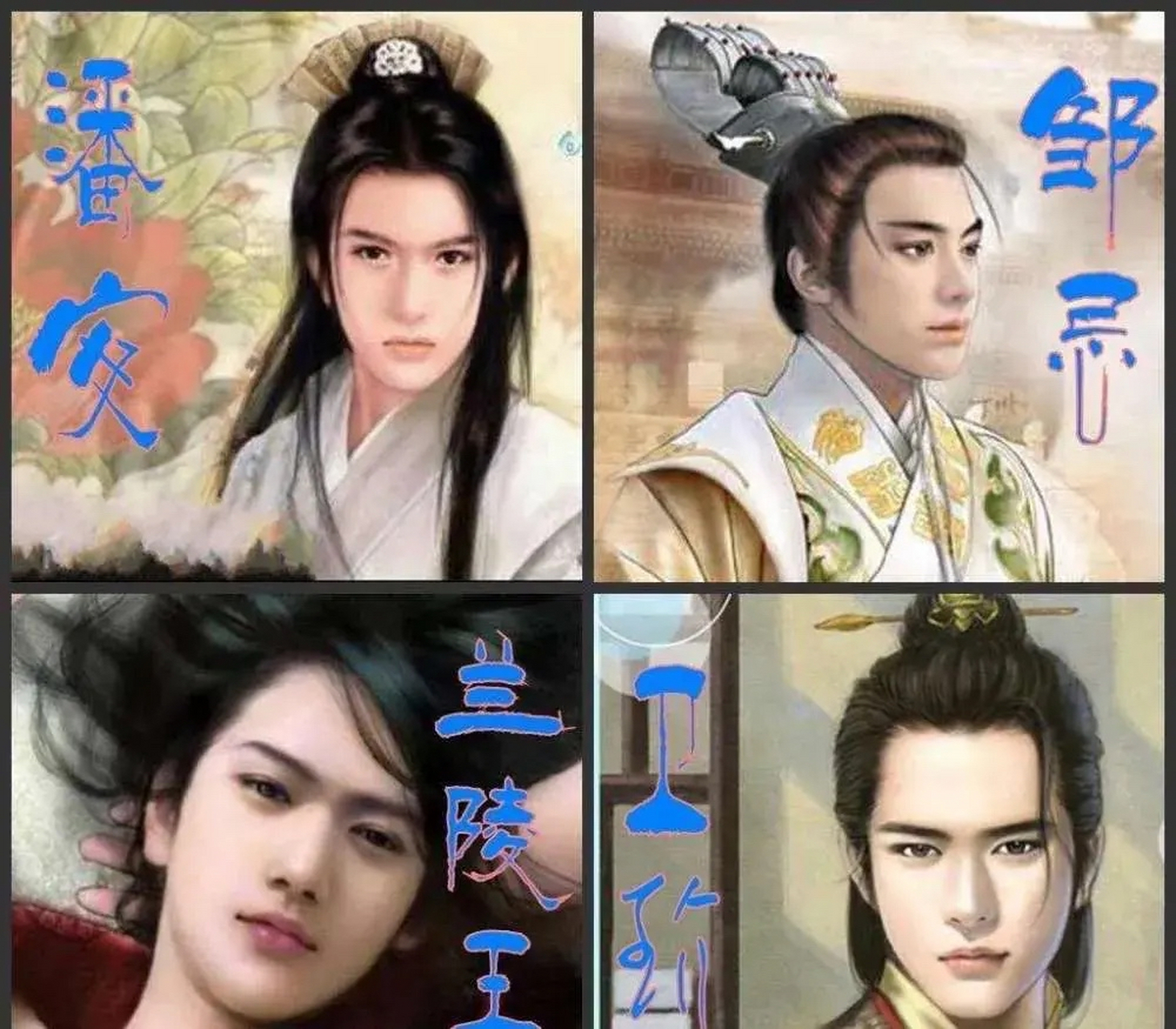 四大美男: 潘安(西晋),宋玉(楚国),兰陵王(北齐),位玠(魏晋).