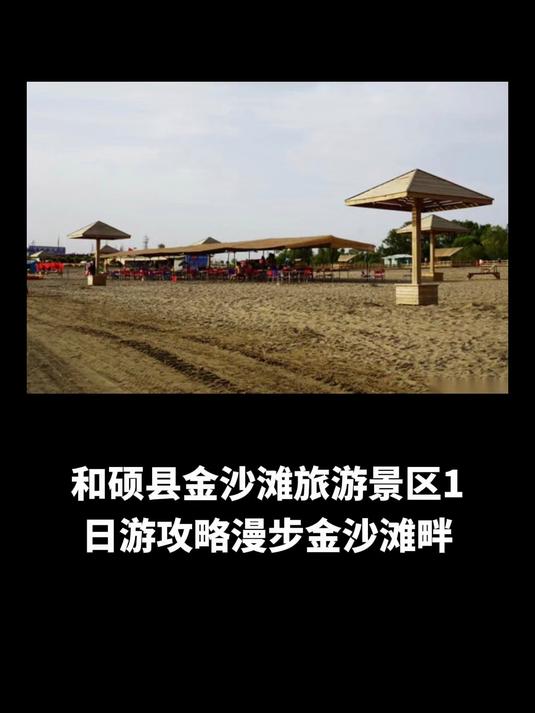 和硕县金沙滩旅游景区1日游攻略漫步金沙滩畔,感受别样风光