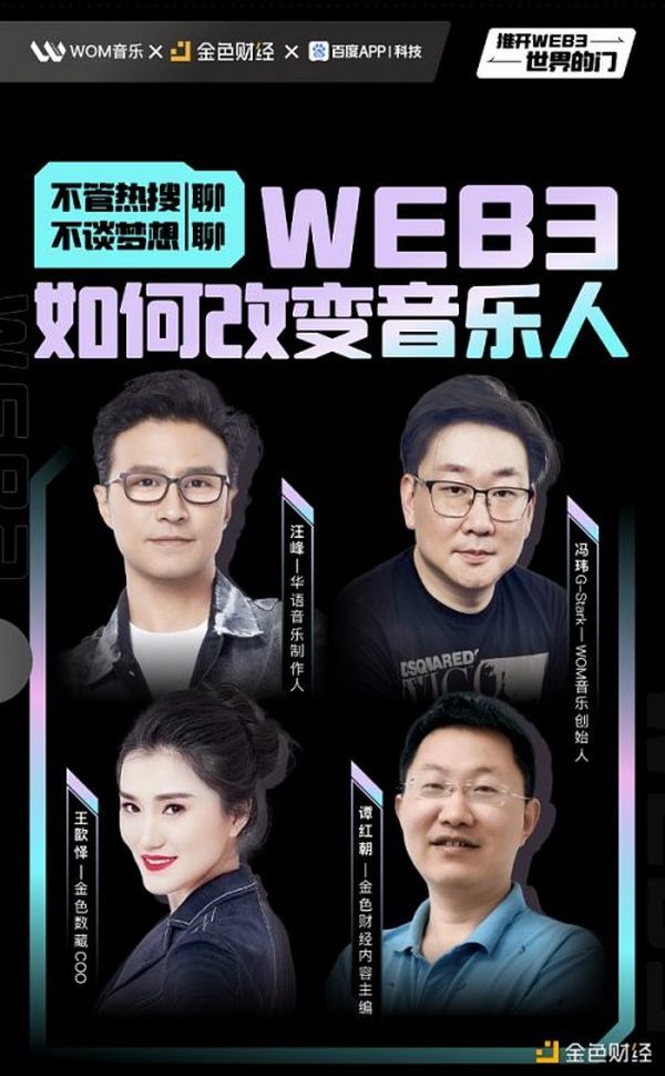 金色观察｜圆桌会议：Web3如何改变音乐人