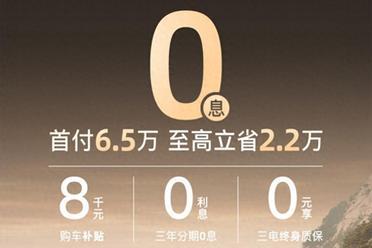 岚图FREE+上线低首付政策：首付6.5万 3年0息开车回家
