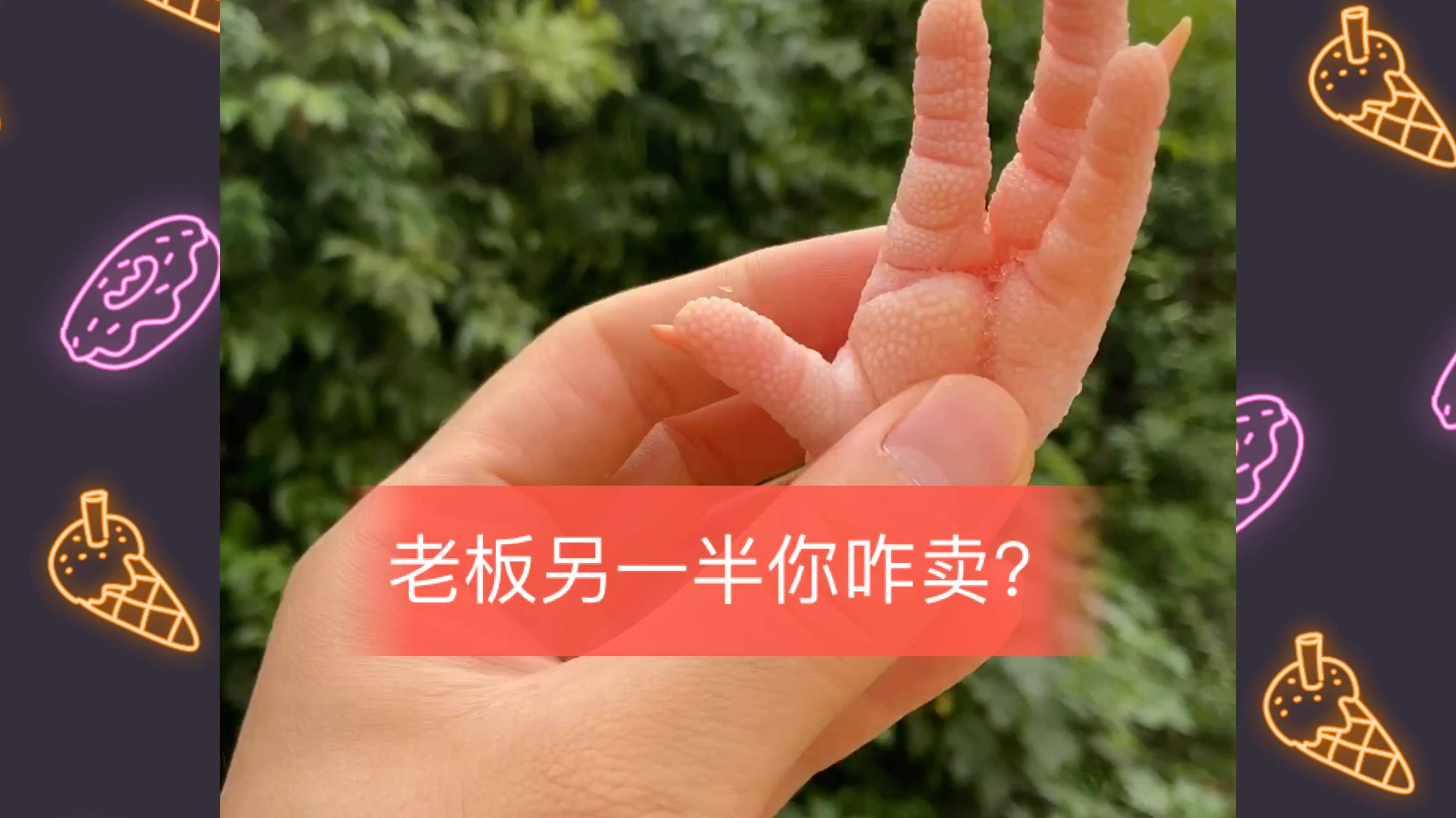 鸡爪?半只鸡爪可以干嘛?可以烧烤?真的做到了,烧烤一下太美味