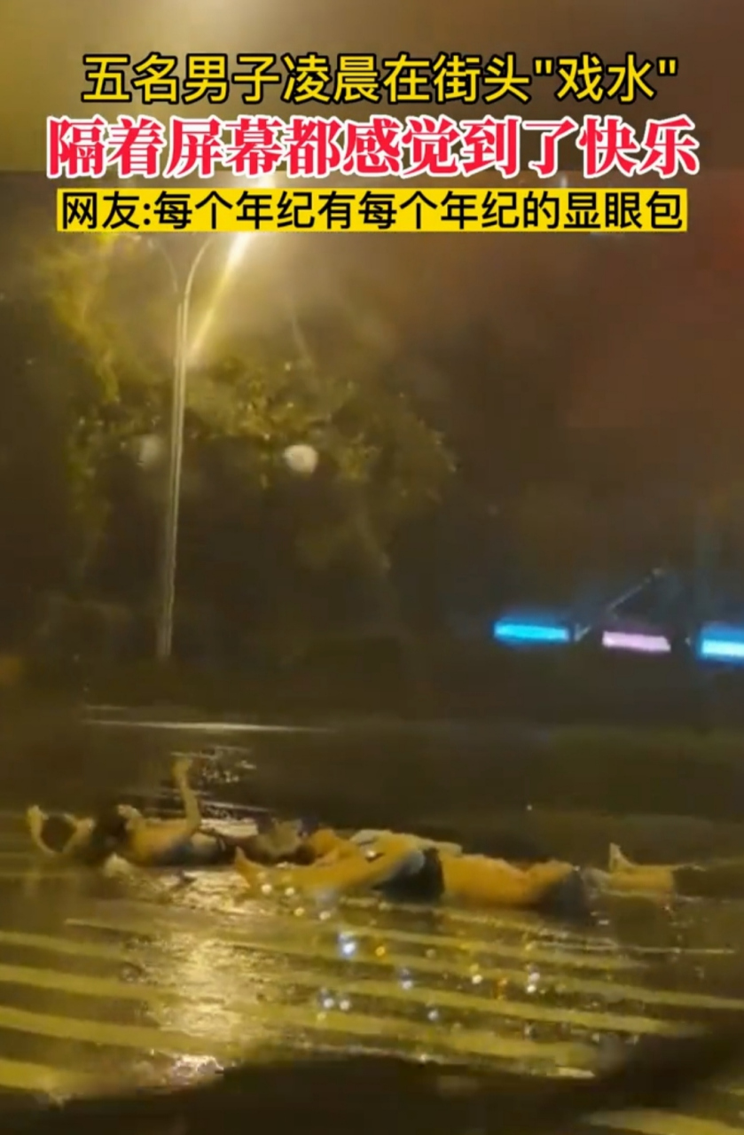 暴雨重制版沐浴图片