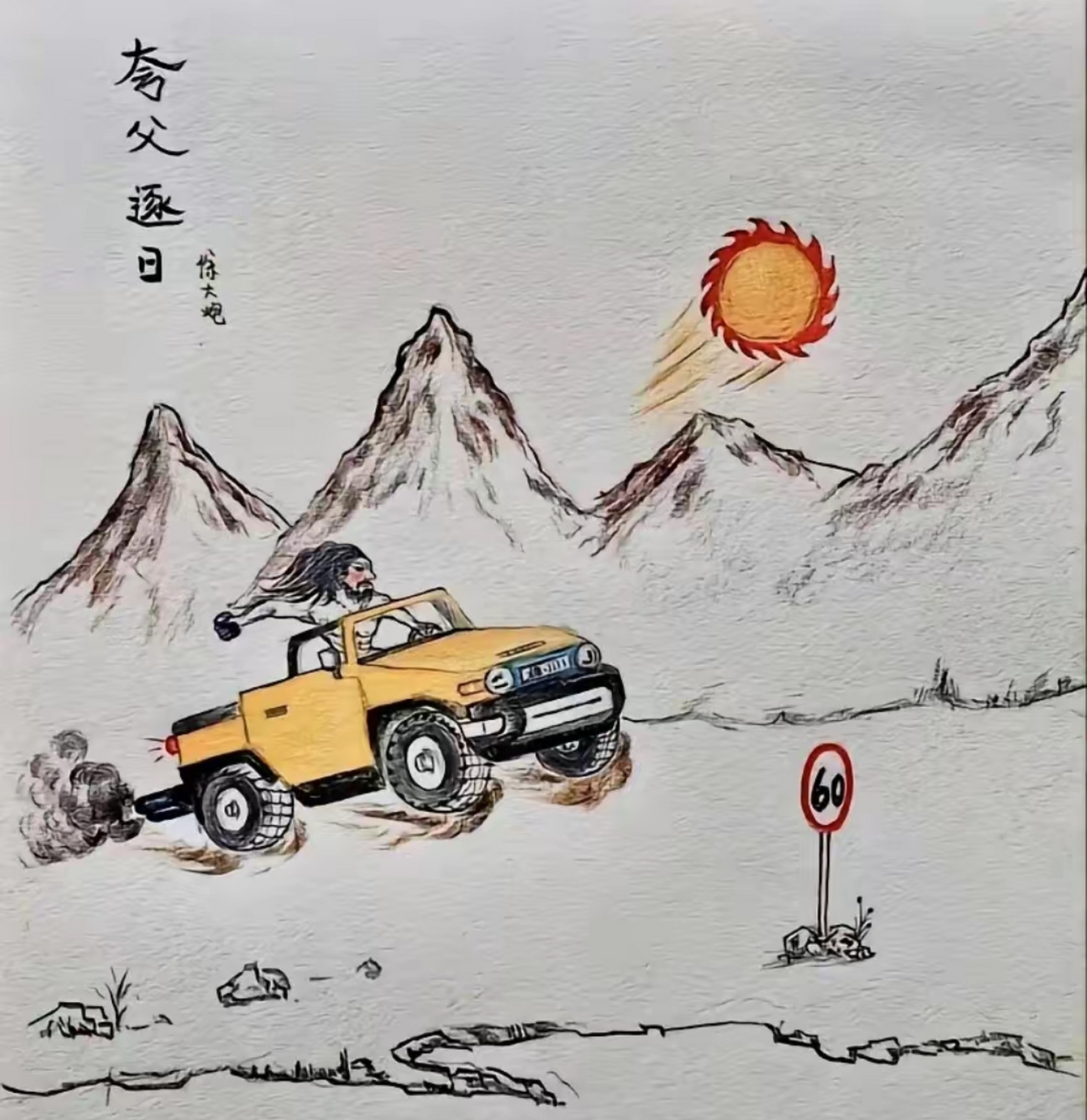 假如当年夸父逐日的时候开这个能追上太阳吗? #搞笑# #搞笑图片